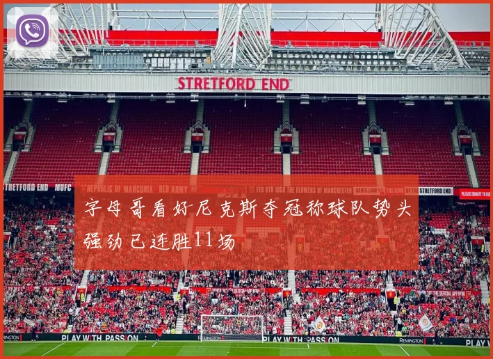 字母哥看好尼克斯夺冠称球队势头强劲已连胜11场