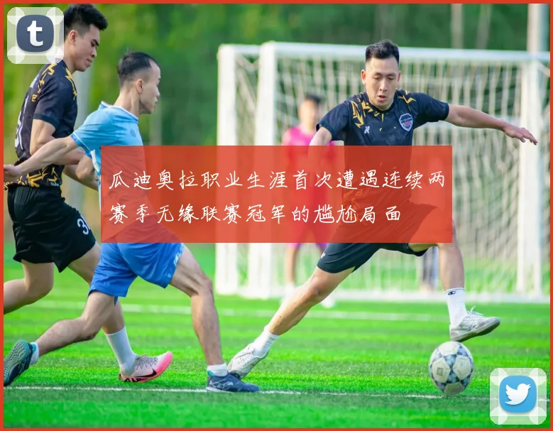 瓜迪奥拉职业生涯首次遭遇连续两赛季无缘联赛冠军的尴尬局面